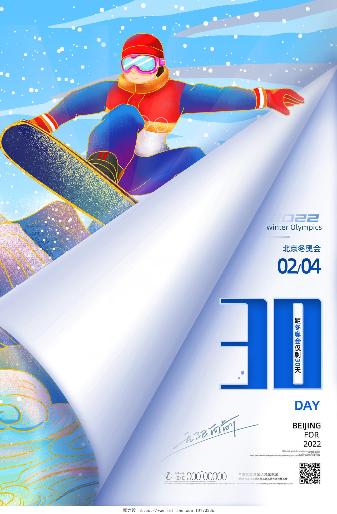 蓝色卷纸国潮手绘北京冬奥会2022冬奥会海报